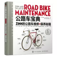 公路车宝典Zinn的公路车维修与保养秘籍 辛蓝纳(LennardZinn) 978711554069