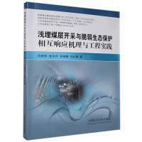 浅埋煤层开采与脆弱生态保护相互响应机理与工程实践 范钢伟等 9787564636616