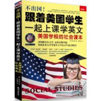 不出国!跟着美国学生一起上课学英文:美国学校的社会课本 [韩] 李永相/ 洪寅善/ 97875442