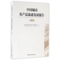 中国城市农产品流通发展报告:2015 北京物资学院城市农产品流通研究所,全国城 9787516176