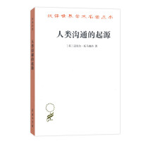 新书--汉译名著--人类沟通的起源 [美]迈克尔·托马塞洛著,蔡雅菁 9787100161770