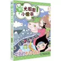 阳光姐姐小说派:女巫的长不大药水(少儿读物) 伍美珍, 童趣出版有限公司 9787115432063