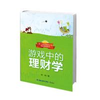 游戏中的理财学(18年从业经验集锦; 教你跑赢GDP,“hold住钱包 ) 熊涛 978754590