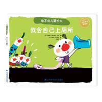 小不点儿要长大:我会自己上厕所 玛利亚·费尔南达·卡奈,刘惠阳 9787559102447