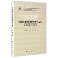 全面深化财税改革之路:分税制的攻坚克难 贾康 苏京春 梁季 刘薇 9787010145839