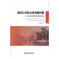 我国行业协会的功能问题--从企业信誉缺失角度出发 赵向莉 9787560591131