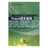 名师名校名校长书系:信息学奥林匹克竞赛辅导之Pascal语言基础 白净,程洁 97875681298