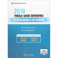 2018 中医执业(助理)医师资格考试 实践技能高分应试教程 王登峰博士陈语博士 97871172