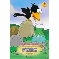 河南省入围书---伊索寓言 (古希腊)伊索,杨蕾,王彬 改编 9787539945590