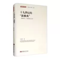 十九世纪的“新雅典”:李斯特与“新德意志乐派”:Franz Liszl and the new ge