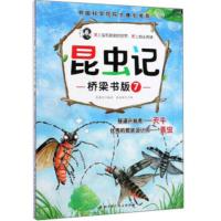 昆虫记:桥梁书版:7:隧道开掘者——天牛 的服装设计师——蓑虫 段张取艺 绘 97875714036