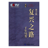 复兴之路:青少版:千年局变 中央电视台《复兴之路》节目组 9787516202357
