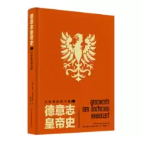 德意志皇帝史:卷二:皇权统治的兴盛 [德]威廉·吉塞布莱希特,邱瑞晶 9787558183232