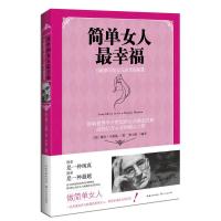 简单女人幸福:卡耐基写给女人的幸福秘笈 (美)戴尔·卡耐基著 梁小琳编译 9787535458223