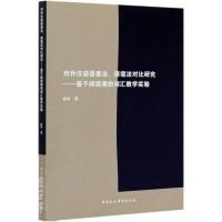 对外汉语语素法、语境法对比研究:基于阅读课的词汇教学实验 赵玮 9787520372435