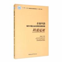 企聚丝路:海外中国企业高质量发展调查:坦桑尼亚:Tanzania 李湘云等著,林文勋 9787520