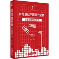 探寻游戏王国里的宝藏——日本游戏批评文选 邓剑著,邓剑 9787545819724