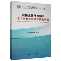 我国主要地方病区地下水勘查与供水安全示范 中国地质调查局 9787562547297