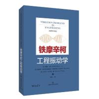 铁摩辛柯工程振动学 威廉·韦弗,斯蒂芬·普罗科菲斯耶维奇·铁 9787547850541