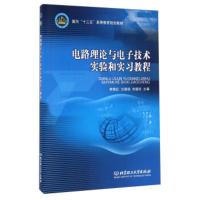 电路理论与电子技术实验和实习教程 李艳红,方路线,刘璐玲 9787568221474