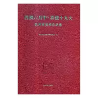 西湖六月中·喜迎:杭州市美术作品集 杭州市文学艺术界联合会 9787550825260