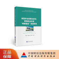 新型农业经营主体与新型职业农民“两新融合”机制研究 张亮等 9787509598801