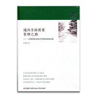 通向全面质量管理之路:一所高等职业技术学校的实践方案 张荣胜 9787549962327