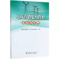 电力营销集约管控建设与实施 国网河南省电力公司开封供电公司 9787519851019