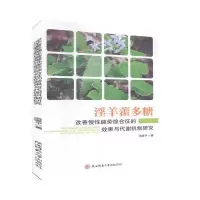 淫羊藿多糖改善慢性疲劳综合征的效果与代谢机制研究 池爱平 9787569514100