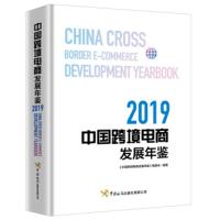 中国跨境电商发展年鉴:2019:2019 《中国跨境电商发展年鉴》编委会 9787517504078