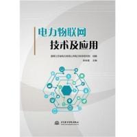 电力物联网技术及应用 国网江苏省电力有限公司电力科学研究院,张 9787517088240