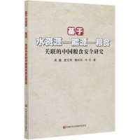 基于水资源—能源—粮食关联的中国粮食安全研究 关鑫,姜文来,栗欣如,冯欣 9787511650153