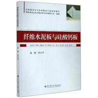 纤维水泥板与硅酸钙板 冯立平,苏州混凝土水泥制品研究院有限公司 9787562961383