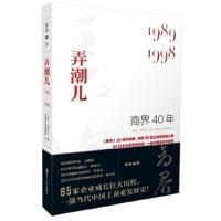 商界40年:1989-1998:弄潮儿 《商界》 考拉看看 商界杂志社采编团队 978721309