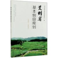 贵州省基本烟田规划(2020-2030年) 贵州省基本烟田规划编委会 9787109273177
