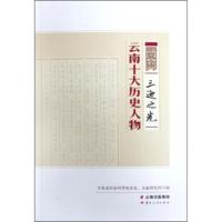 三迤之光:云南十大历史人物 云南省社会科学院历史,文献研究所 9787222188396