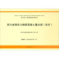 四川省预应力钢筋混凝土叠合梁(矩形) 四川省建筑标准设计办公室 9787564366742
