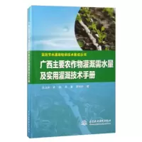 广西主要农作物灌溉需水量及实用灌溉技术手册 吴卫熊,黄凯,陈春,黄旭升 9787517087106