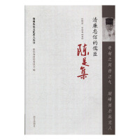 奇甸之间存正气 刚峰而后此完人:清廉忠信的儒臣陈是集 徐辉丽,李晓青 9787550132580
