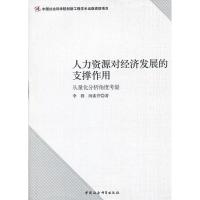 人力资源对经济发展的支撑作用:从量化分析角度考量 李群,闵素芹 9787516124062