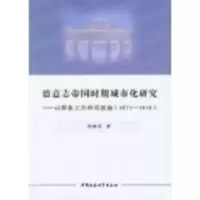 德意志帝国时期城市化研究:以普鲁士为研究视角(1871-1910) 徐继承 978751612231