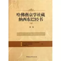 哈佛燕京学社藏纳西东巴经书:卷 中国社会科学院民族学与人类学研究所 9787500489955