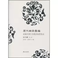 历代曲话汇编:新编中国古典戏曲论著集成:近代编:第三集 俞为民,孙蓉蓉 9787546101989