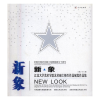 新·象:江汉大学美术学院艺术硕士师生作品展览作品集:collection of works from