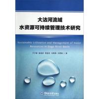 大沽河流域水资源可持续管理技术研究 于万春,崔峻岭,黄修东 等 9787567005655