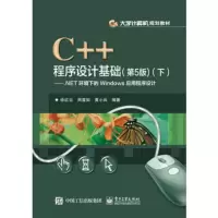 C++程序设计基础:下:.NET环境下的Windows应用程序设计 徐红云著 97871212960
