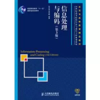 信息处理与编码 贺志强吴伟陵 9787115269768