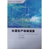 水泥生产机械设备 9787311036454