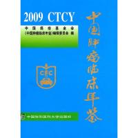 中国肿瘤临床年鉴:2009 中国癌症基金会《中国肿瘤临床年鉴》编辑委 9787811363807
