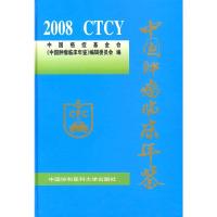 中国肿瘤临床年鉴:2008 中国癌症基金会《中国肿瘤临床年鉴》编辑委 9787811362237